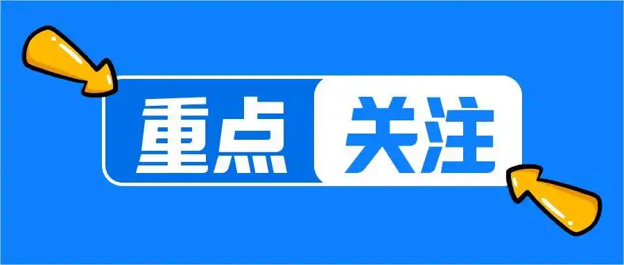 黄色手绘箭头重点关注简约通用公众号首图