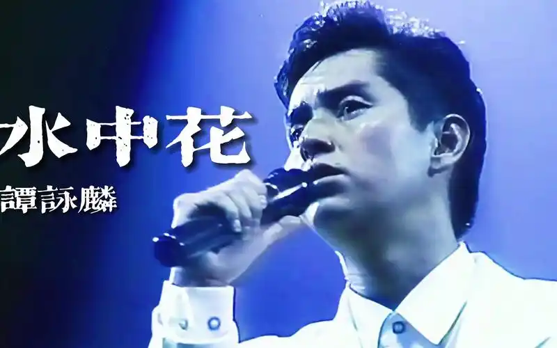 谭咏麟《水中花》怀旧金曲 罕见版经典再现 听得如痴如醉的老歌_哔哩