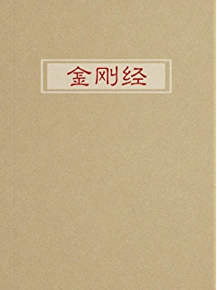 金刚经:大乘佛教的根本经典"经中之王"(国之学原版点注) kindle电子书