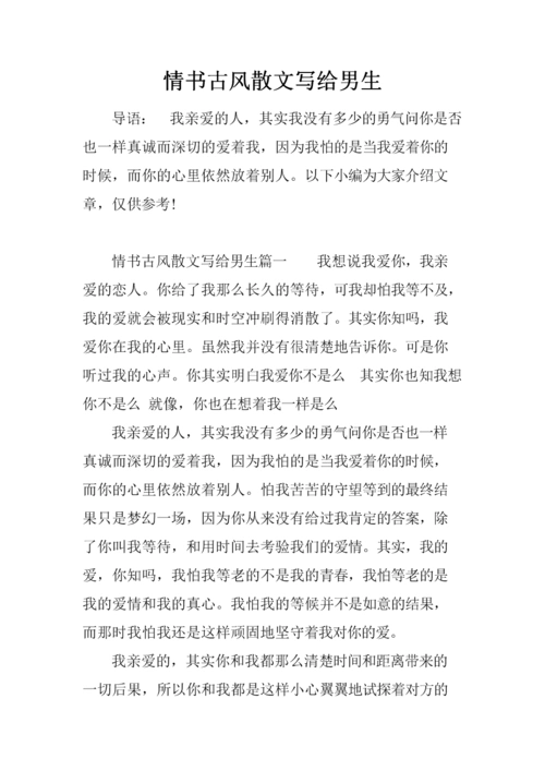 情书古风散文写给男生.docx