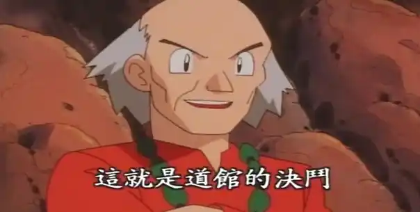 宝可梦无印篇:神秘老者夏伯竟如此强悍,智爷又陷入了一番苦战