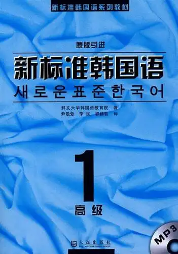 新标准韩国语.高级1(送mp3)