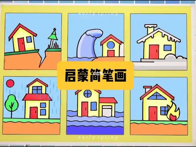 6种简单的情景小房子简笔画教程亲子简笔画