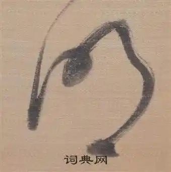 明草书书法字典