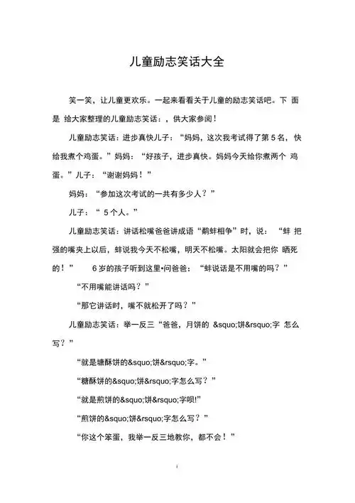 儿童励志笑话大全