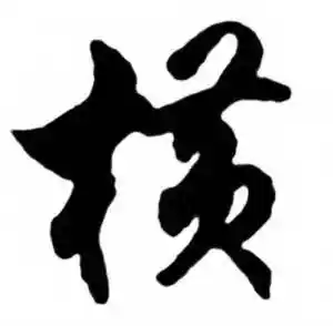 横草书书法字典