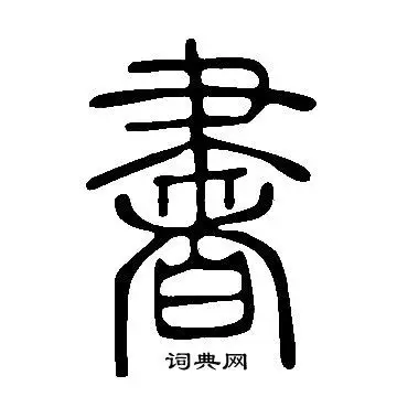 说文解字篆书书法欣赏_说文解字篆书字帖(第235页)_书法字典 - 词典网
