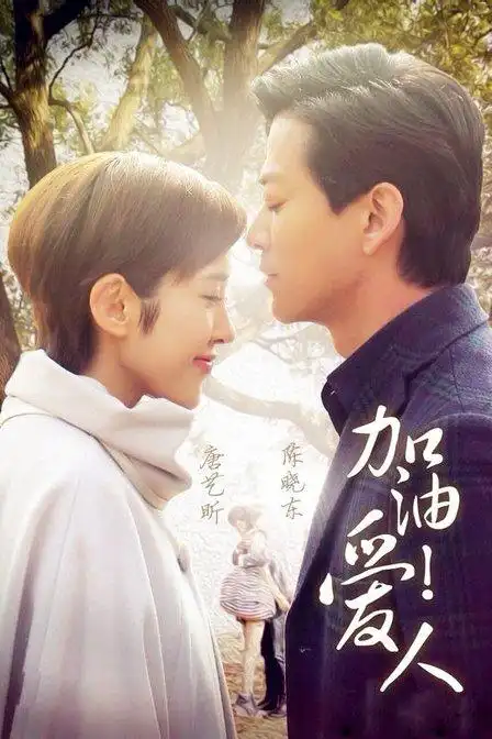 都市 /      言情 导演:张博昱 主演:陈晓东 /      唐艺昕