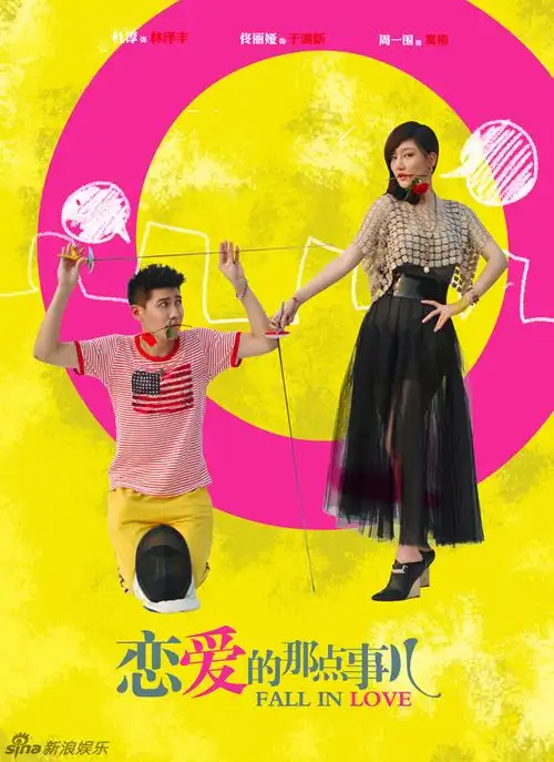 恋爱的那点事儿