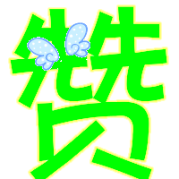 求有 可不可以留个赞 的字 的图片 等待大神.