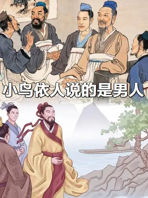 揭秘文化冷知识  "在现代,"小鸟依人"已经成为一种形容女性的词语,但