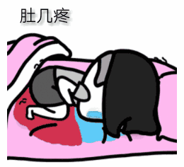 肚子痛,要死了
