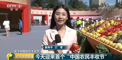 记者 姜美羊:秋分时分,全国各处五谷丰登瓜果飘香,广大