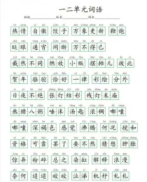 六年级语文下看拼音写词语一二