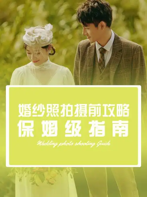 做好准备拍婚纱照的注意事项7596-7415档期要提前多久预约?