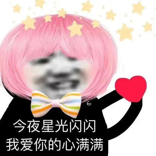 情侣表情包收好老子的爱