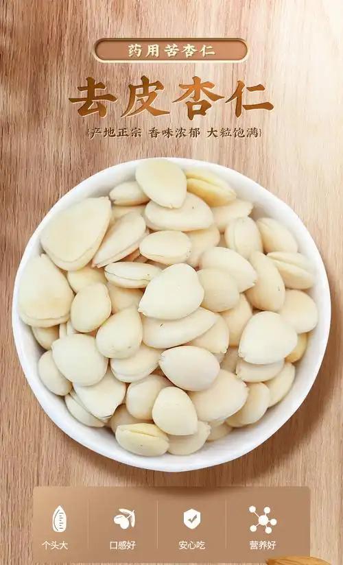 脱皮苦杏仁中药材去皮生杏仁药用坚果野生山杏仁北杏仁食用100克