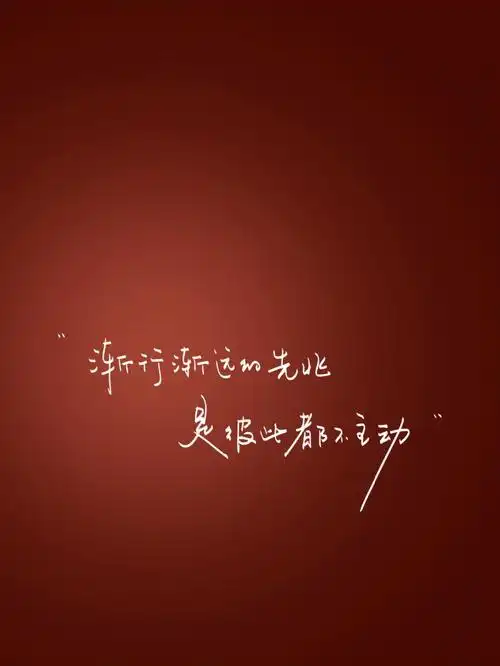 渐行渐远的先兆