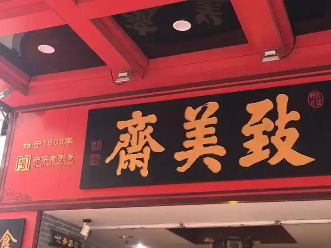 致美斋(文德路店)