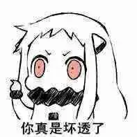 你真是坏透了(北方)_坏透_北方_真是表情