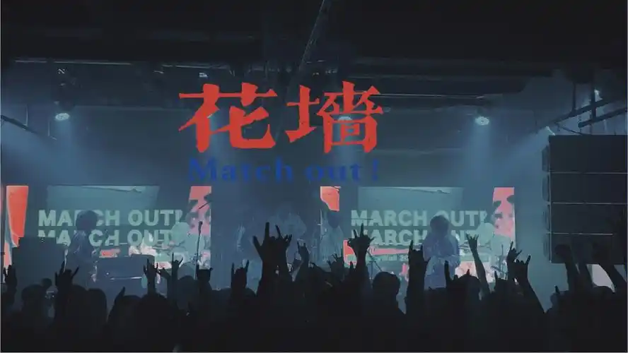 花墙中秋节终于看到了花墙,演出一直在延期幸好没