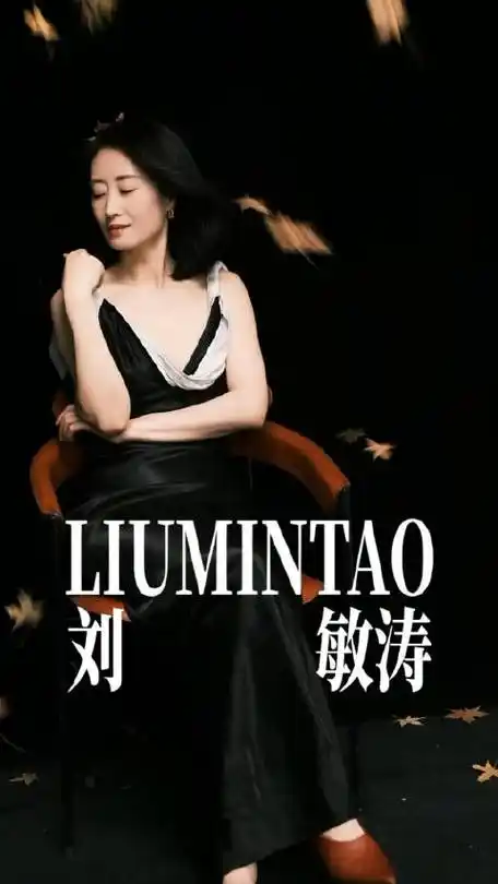 刘敏涛沧海凝辉封面大片