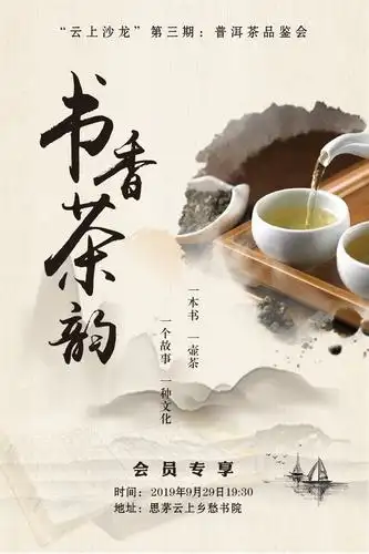 上乡愁书院会员专享活动"云上沙龙"第三期:普洱茶品鉴会——书香茶韵