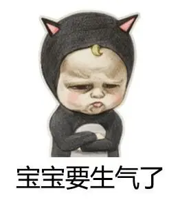 宝宝要生气了