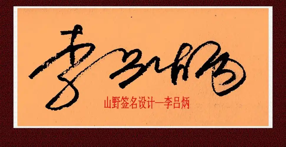 求艺术签名,我的名字叫:李吕炳;请高手帮我设计一个