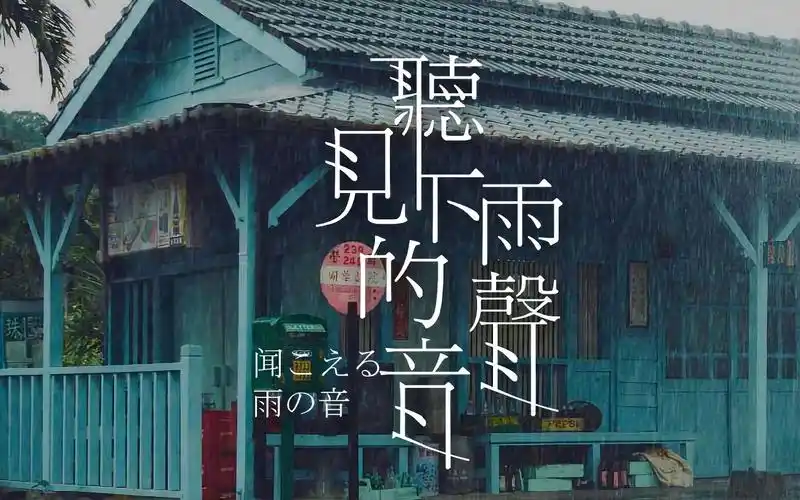 活动作品ceciel塞夏听见下雨的声音