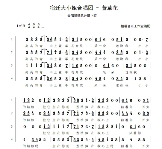 宿迁大小姐合唱团 - 萱草花 四旋律伴奏 合唱谱简谱钢琴五线谱正谱