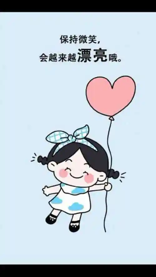 保持微笑 越来越漂亮