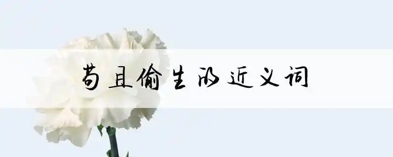 苟且偷生的意思-查查成语大全