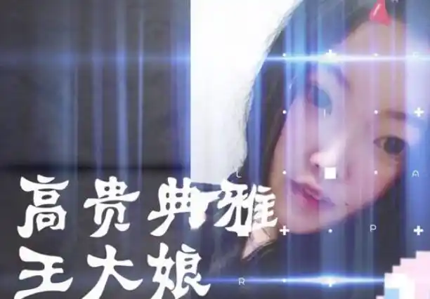 王大娘真人照曝光极少露面的她如今也开始了直播