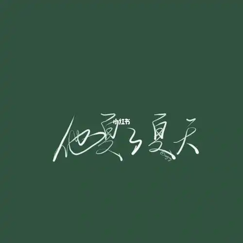 苏打绿  #鱼丁糸  #字体