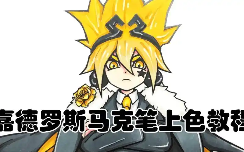 【凹凸世界】西装嘉德罗斯马克笔教学_哔哩哔哩_bilibili