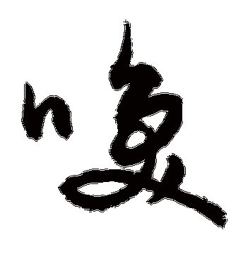 敬世江的唤字草书字帖