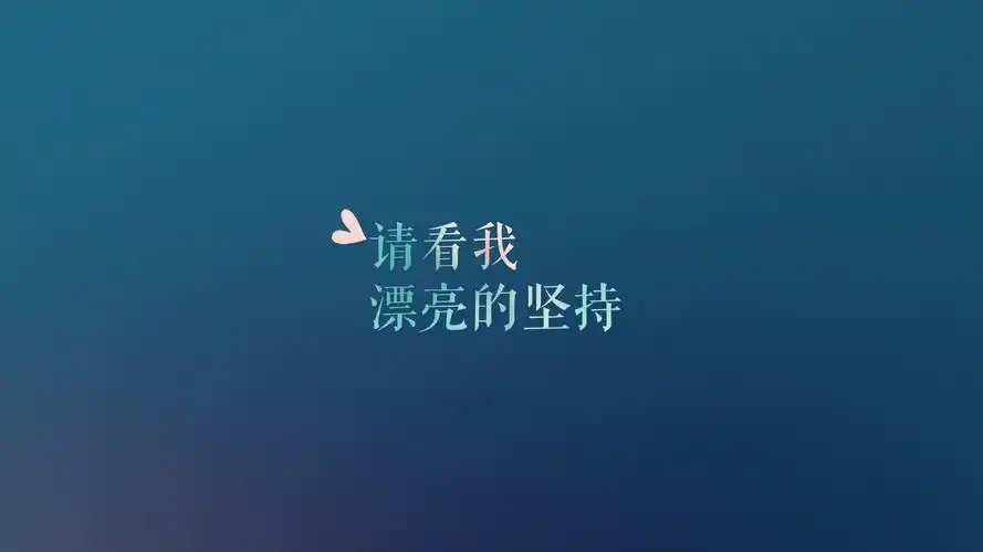 文字控励志文字图片壁纸