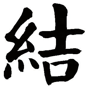 结 正楷书法