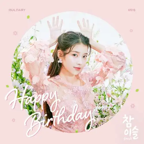 iu李知恩0516生日快乐