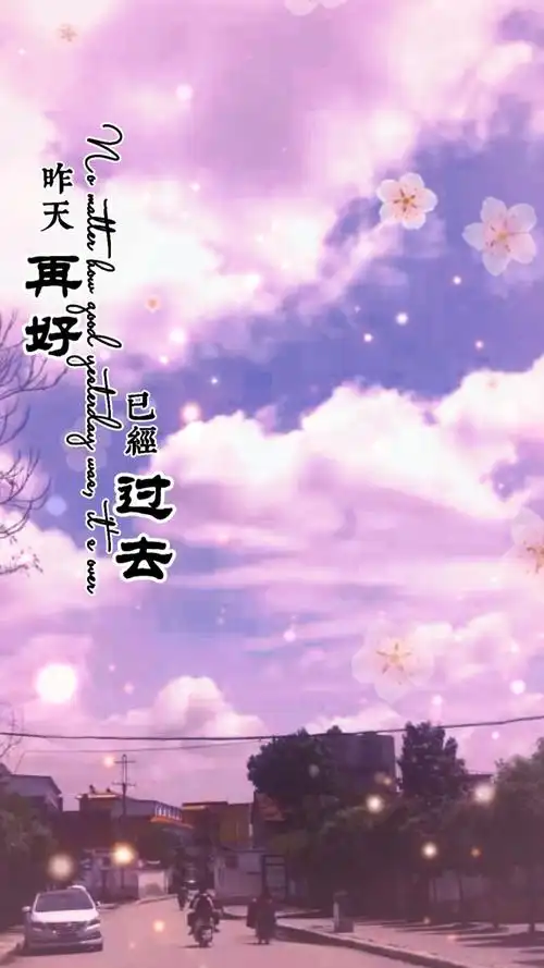 不一样的人生#昨天已经过去