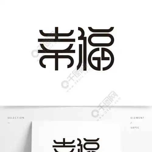 幸福创意字体设计精选艺术字免费下载_psd格式_2000像素_编号33580367