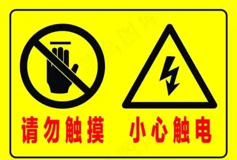 请勿触摸 小心触电图片