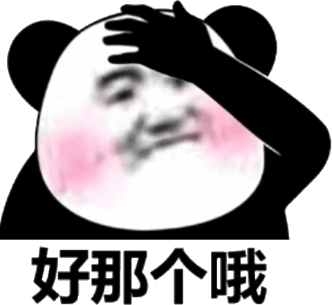 好那个哦(脸红熊猫头表情包)_熊猫_脸红_那个表情