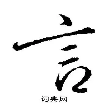 言字行书写法_言行书怎么写好看_言书法图片_词典网