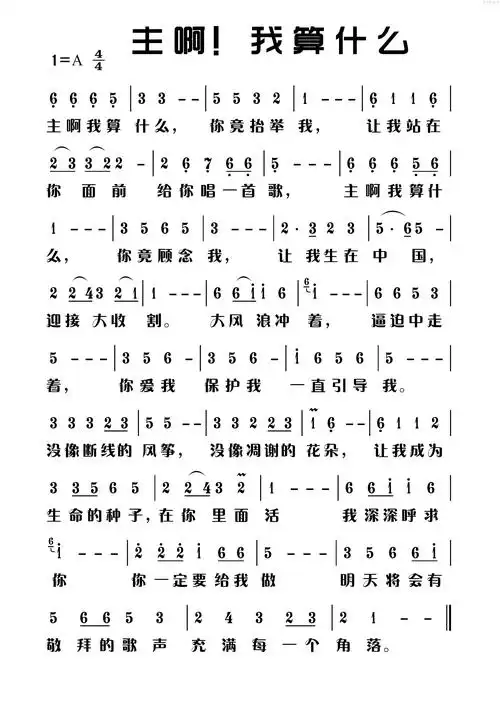 主啊我算什么(简谱)_迦南诗选_基督教歌谱大全