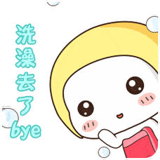 洗澡去了的聊天动态表情图