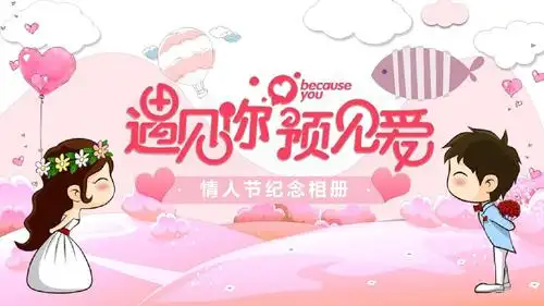 粉色爱情表白浪漫情侣求婚520喜庆ppt模板