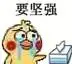 要坚强小黄鸡哭鼻子小黄鸡哭鼻子表情包