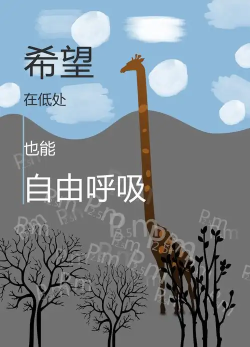 空气保护,雾霾,自由呼吸主题的一些简单海报